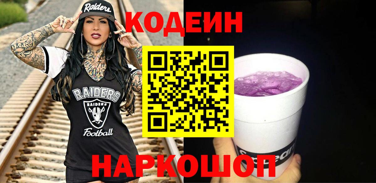 Кодеиновый сироп Lean Purple Drank  Вход с VPN  Codein напиток Lean (лин)  Мирный 