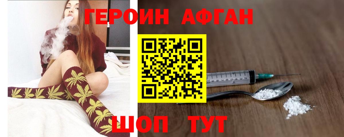 ГЕРОИН афганец Мирный